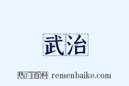 武治是什么意思的图片